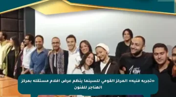 «تجربة فنية» المركز القومي للسينما ينظم عرض أفلام مستقلة بمركز الهناجر للفنون
